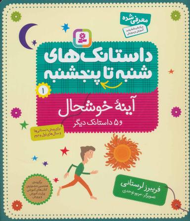 عکس آینه خوشحال و ۵ داستان دیگر