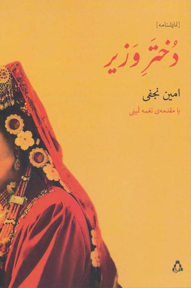 عکس دختر وزیر (نمایشنامه)
