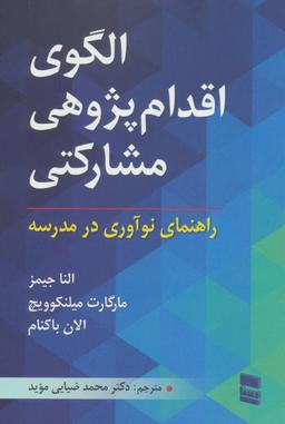 عکس الگوی اقدام پژوهی مشارکتی
