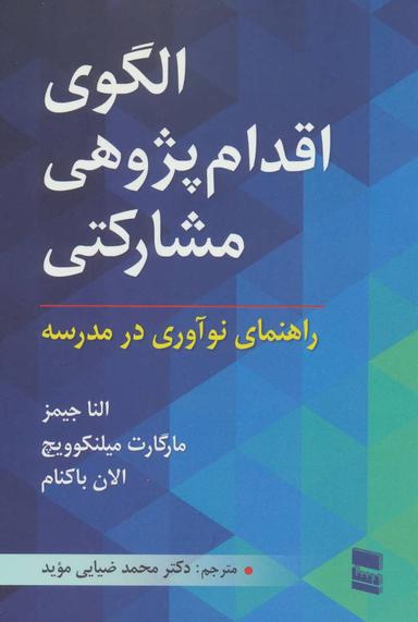 عکس الگوی اقدام پژوهی مشارکتی