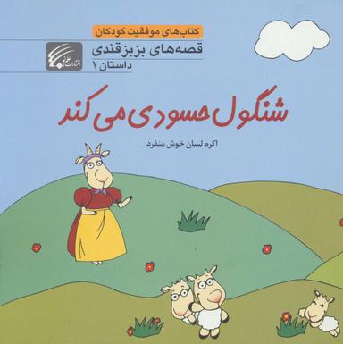 عکس شنگول حسودی می‌کند