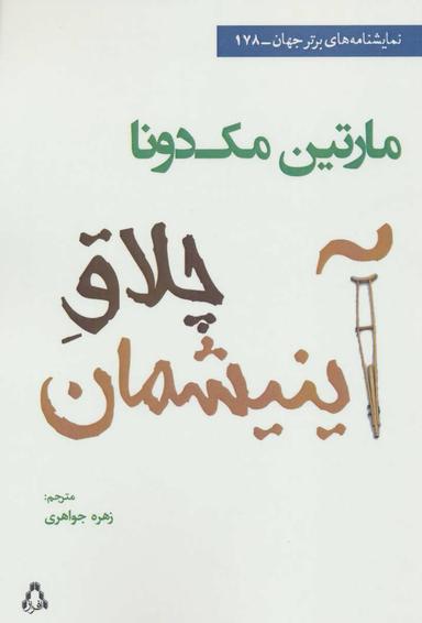 عکس چلاق آینیشمان (نمایشنامه)