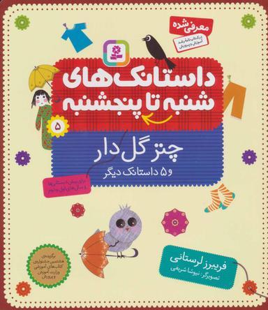 عکس چتر گل‌دار و ۵ داستانک دیگر