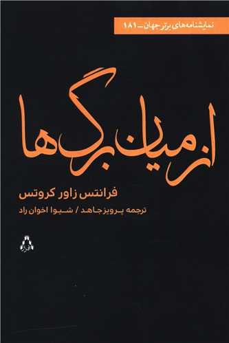 عکس از میان برگ‌ها افروز