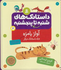 عکس آواز بامزه و ۵ داستانک دیگر