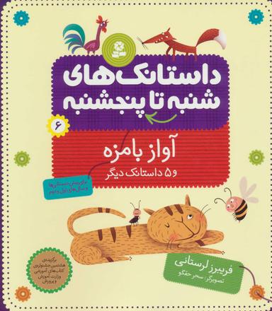 عکس آواز بامزه و ۵ داستانک دیگر