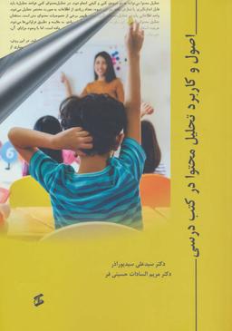 عکس اصول و کاربرد تحلیل محتوا در کتب درسی
