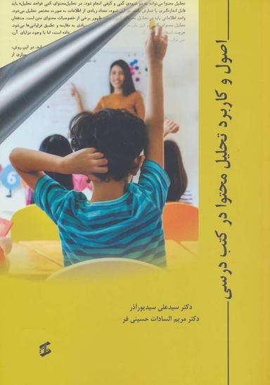 عکس اصول و کاربرد تحلیل محتوا در کتب درسی