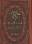 عکس دور دنیا در ۸۰ روز