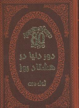 عکس دور دنیا در ۸۰ روز