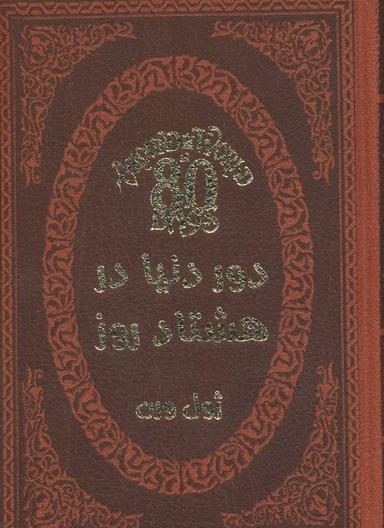 عکس دور دنیا در ۸۰ روز