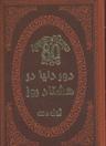 عکس دور دنیا در ۸۰ روز