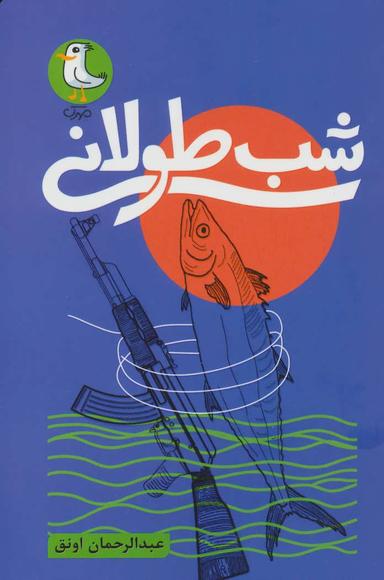 عکس شب طولانی مجموعه داستان