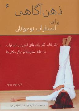 عکس ذهن‌آگاهی برای اضطراب نوجوانان