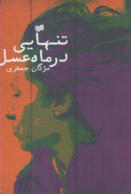 عکس تنهایی در ماه عسل