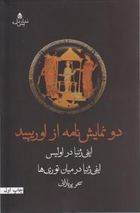 عکس دو نمایش‌نامه از اوریپید