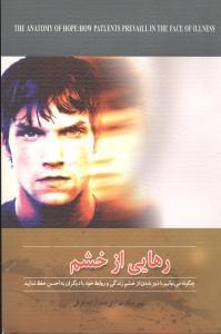 عکس رهایی از خشم