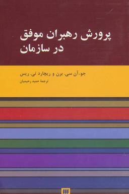عکس پرورش رهبران موفق در سازمان
