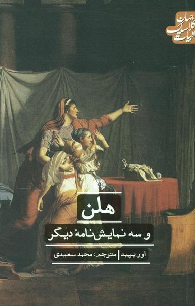 عکس هلن و سه نمایش‌نامه دیگر