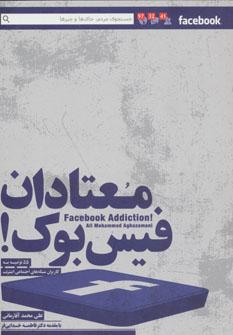 عکس معتادان فیس‌بوک