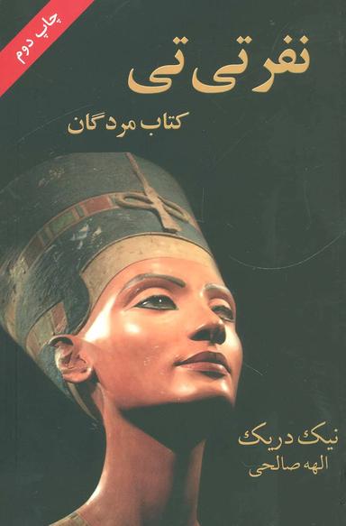 عکس نفرتی‌تی (کتاب مردگان)