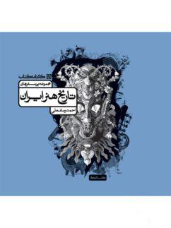 عکس تاریخ هنر ایران