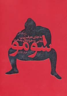 عکس سومو