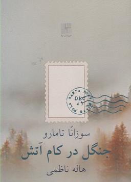 عکس جنگل در کام آتش
