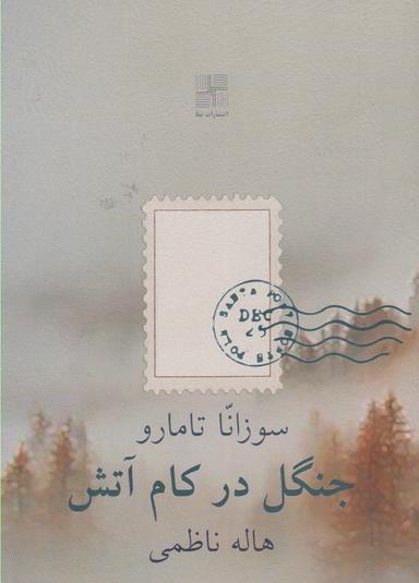 عکس جنگل در کام آتش