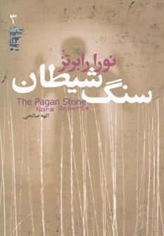 عکس سنگ شیطان