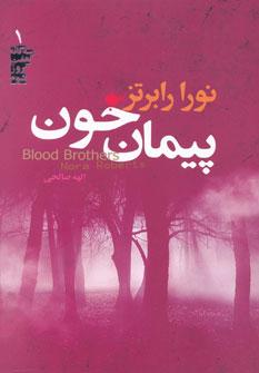 عکس پیمان خون