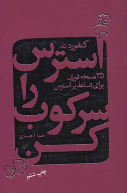 عکس استرس را سرکوب کن