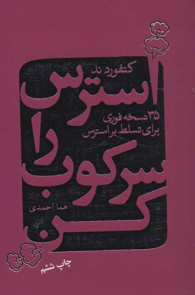 عکس استرس را سرکوب کن