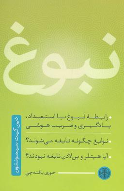 عکس نبوغ