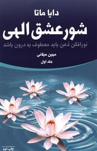عکس شور عشق الهی