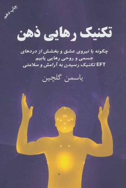 عکس تکنیک رهایی ذهن