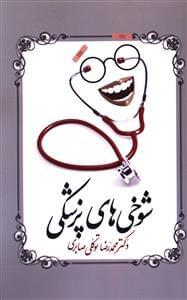 عکس شوخی‌های پزشکی
