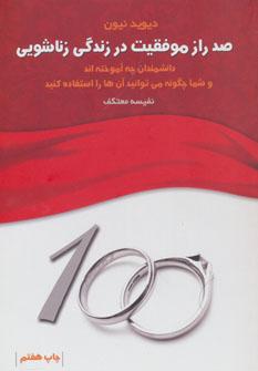 عکس صد راز موفقیت در زندگی زناشویی