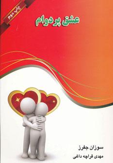 عکس عشق پردوام