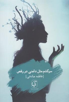 عکس سرکشم مثل دامنی در رقص