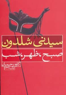 عکس صبح، ظهر، شب