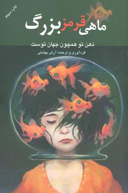 عکس ماهی قرمز بزرگ