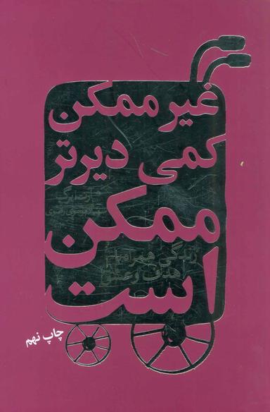 عکس غیرممکن کمی دیرتر ممکن است