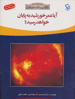 عکس آیا عمر خورشید به پایان خواهد رسید؟