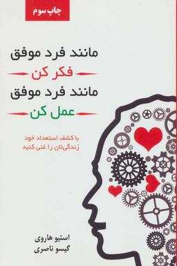 عکس مانند فردی موفق فکر کن، مانند فردی موفق رفتار کن