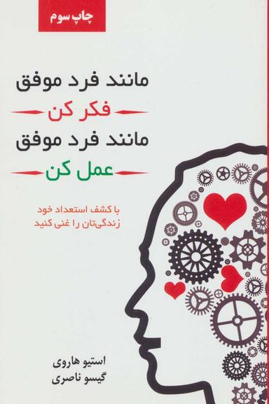 عکس مانند فردی موفق فکر کن، مانند فردی موفق رفتار کن