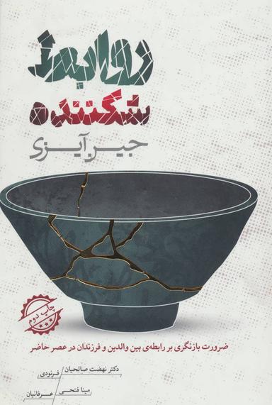 عکس روابط شکننده