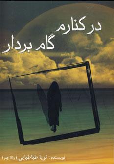 عکس در کنارم گام بردار