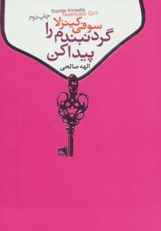 عکس گردنبندم را پیدا کن