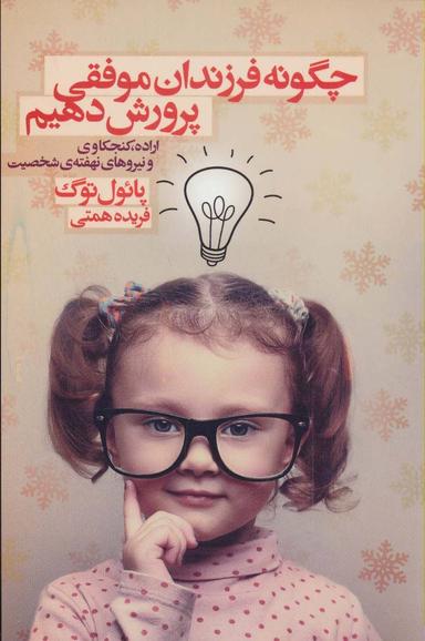 عکس چگونه فرزندان موفقی پرورش دهیم